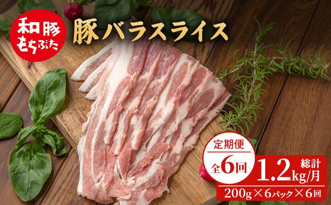 【定期便 6回】和豚 もちぶた 豚ばら スライス 200g×6 (1.2kg) 豚肉 ポーク 肉 豚 国産 宮城県産 小分け バラ肉 スライスカット 豚バラ肉 豚バラスライス大容量 ストック