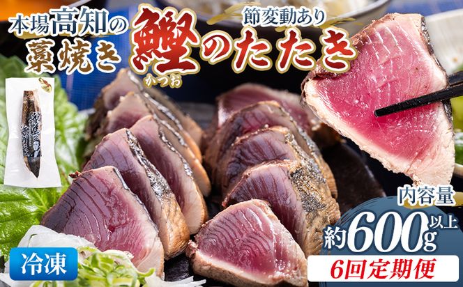 かつおのたたき 定期便【6回定期便】本場高知の藁焼き鰹のたたき 約600g以上(節変動有) - 定期便 国産 タタキ 旨みを凝縮 カツオ かつお 小分けパック 海鮮 産地直送 Wnz-0010