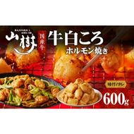 山樹の国産牛白ころホルモン焼き（丸腸）味付　600g [047R26]