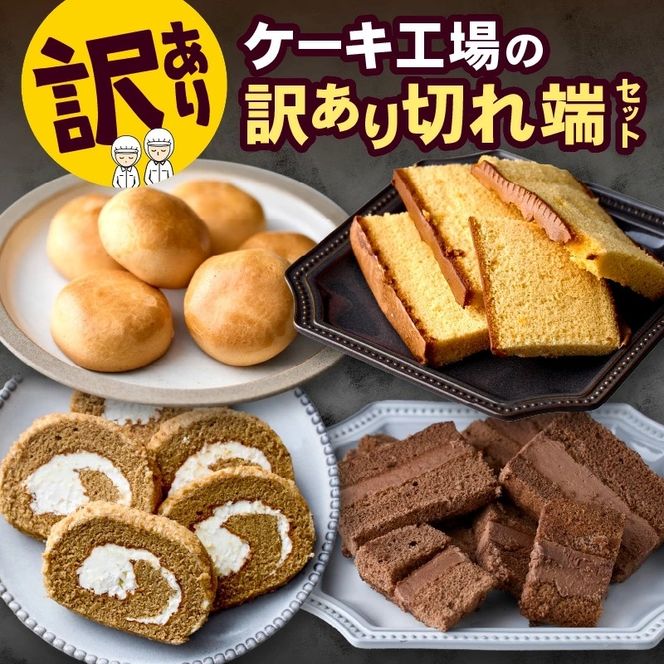 【工場直送訳あり品】ケーキ工場の訳あり切れ端セット（訳ありグルメ 訳あり スイーツ 工場直販 個包装 小分け 冷凍 おためし 切れ端 フードロス 送料無料）