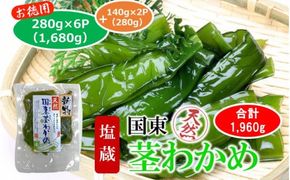 コリコリ食感がクセになる！ 国東 天然 茎わかめ 280g×6P + 140g×2P（湯通し塩蔵 1,960g）_2550R-2