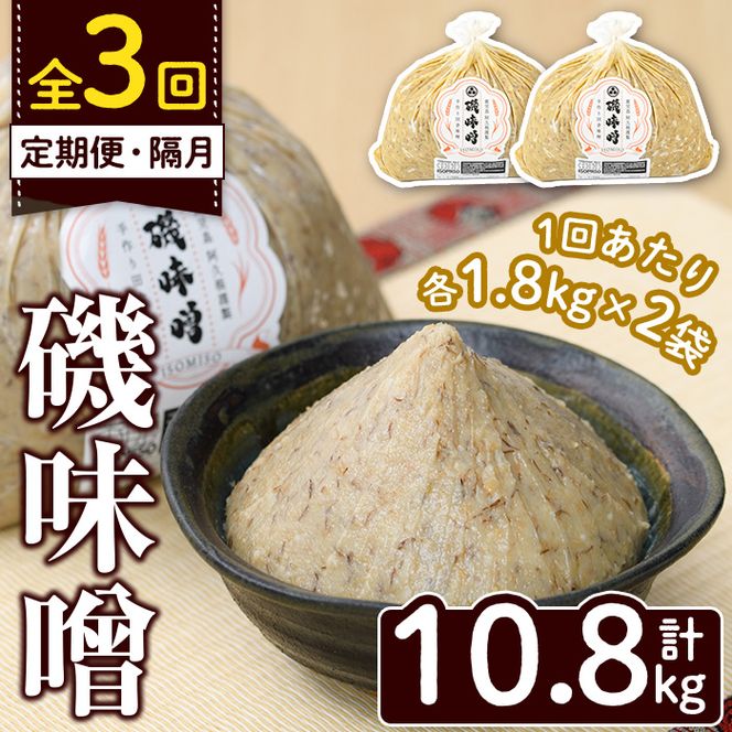 ＜定期便・全3回(隔月)＞磯味噌～ISOMISO～(計10.8kg・1.8kg×2袋×3回) 味噌 みそ 麦味噌 加工品 調味料 味噌汁 定期便【田舎みそ磯畑～ISOMISO～】akn099-07