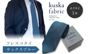 kuska fabric フレスコタイ【サックスブルー】世界でも稀な手織りネクタイ シルクネクタイ 青緑 青色 メンズファッション 父の日　KF00047