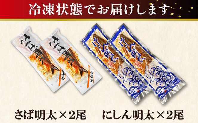 【丸鮮道場水産】 さば明太とにしん明太　各2尾入 さば にしん 明太
