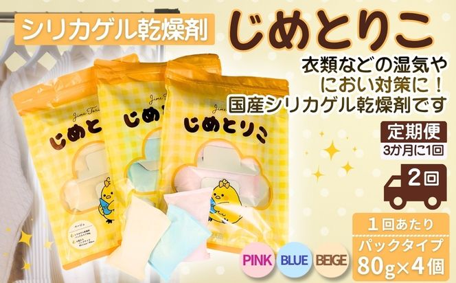 【定期便2回（3か月に1回）】シリカゲル乾燥剤 じめとりこ（パックタイプ80g×4個） | 湿気とり 日用品 除湿 乾燥剤 コンパクト 湿気取り 湿気対策 脱臭 梅雨 夏 愛知県 春日井市