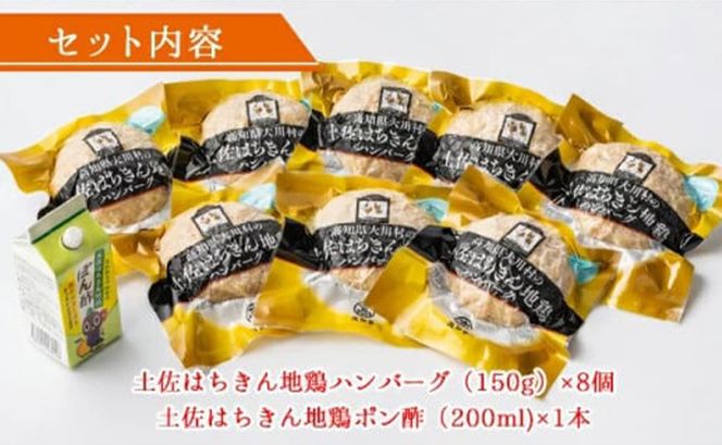 ハンバーグ セット （150g×8個+はちきん地鶏 ポン酢200ml） 土佐はちきん地鶏 ow-0022