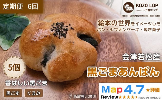 1145.【定期便6ヶ月】会津若松産 黒ごまあん使用 黒ごまあんぱん 5個×6回 313726_BD026