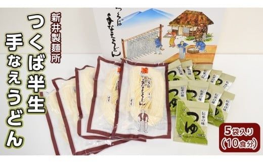 新井製麺所 つくば半生手なえ うどん 5袋入り （ 10食分 ） [BW013ci]