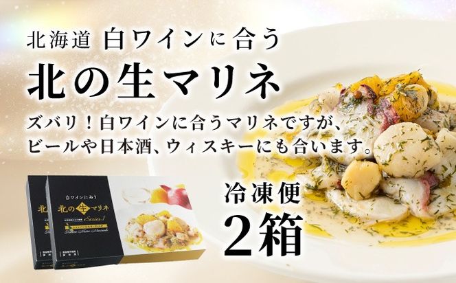 北海道 白ワインに合う北の生マリネ 2箱 北海道産 ホタテ オリーブオイル シャンパンビネガー 鮮度 瞬間冷凍 柔らか 旨味 贅沢 料理王国100選