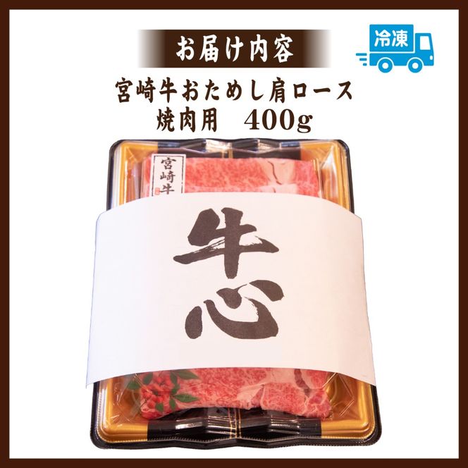 【モリモリ応援】Ａ4等級以上宮崎牛おためしモリモリ肩ロース 焼肉用 400g（宮崎牛 黒毛和牛 お肉 牛肉 ロース 赤身 焼肉）