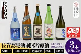 TheSAGA認定酒 純米吟醸酒おまかせ3本 定期便12回【佐賀認定酒 720ml 佐賀 佐賀ん酒 日本酒 冷酒 熱燗 飲み比べ 贈答】(H072200)
