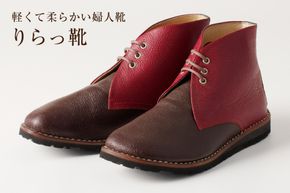 軽くて柔らかい婦人靴「りらっ靴」　【0062-016】