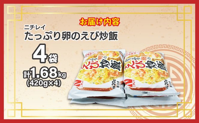 【ニチレイ】たっぷり卵のえび炒飯　420g×4袋（計1.68kg）【JAほたるの里】_HA1939