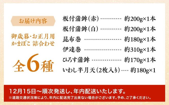 【2025年12月〜発送】【創業明治14年の老舗】蒲鉾 御歳暮・お正月用 計6種 詰合わせ / かまぼこ 蒲鉾 練り物 贈答用 お歳暮 年末 正月 おせち 年内配送 / 南島原市 / 内田蒲鉾店 [SAH007]