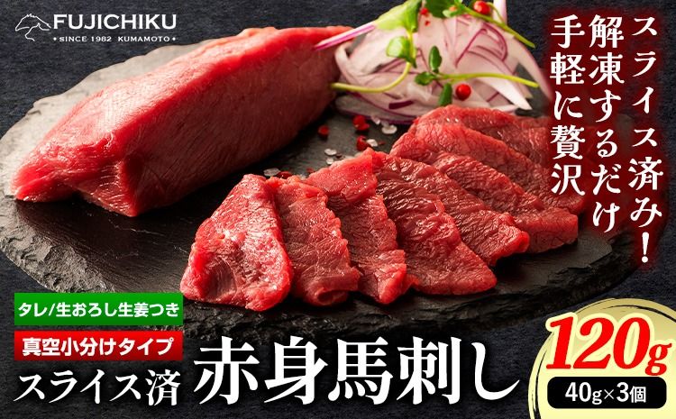 馬肉 カット済み 国産 馬刺し 約 120g 40g × 3個 道の駅竜北[60日以内に出荷予定(土日祝除く)] 熊本県 氷川町 送料無料 肉 馬肉 赤身---sh_fyeskbs_24_60d_14000_120g---