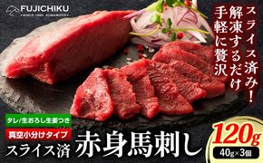 馬肉 カット済み 国産 馬刺し 約 120g 40g × 3個 道の駅竜北《60日以内に出荷予定(土日祝除く)》 熊本県 氷川町 送料無料 肉 馬肉 赤身---sh_fyeskbs_24_60d_14000_120g---