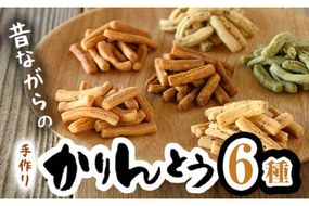 昔ながらの かりんとう セット (合計660g・110g×6種)お菓子 スイーツ よもぎ 大豆 おから 黒砂糖 黒ごま にんじん さつまいも 大分県 佐伯市【BF62】【直川まるごと市場】