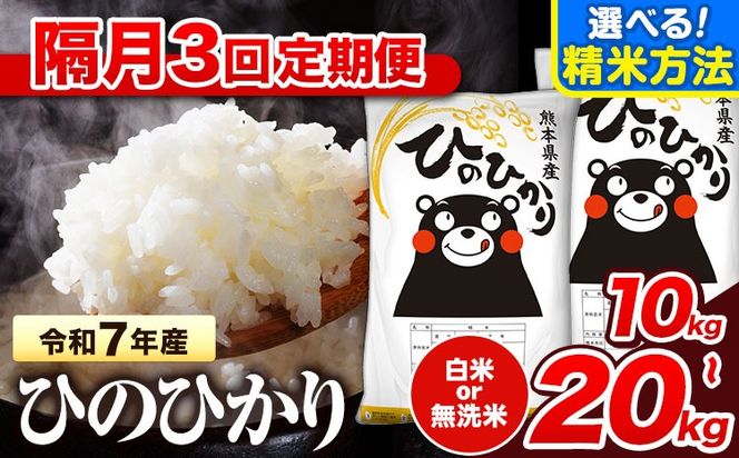 令和7年産 【隔月3回定期便】無洗米 も選べる 白米 米 ひのひかり  10kg  15kg  20kg 《お申込み翌月から出荷》熊本県 氷川町 国産 熊本県産 白米 精米 無洗米 送料無料 ヒノヒカリ こめ お米---hn7tei_73500_10kg_ev2mo3_hkw_h---