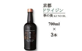 京都ドライジン 季の美 700ml×3本 ≪京都蒸留所 酒 アルコール 洋酒 地酒 ギフト プレゼント お中元 カクテル ジャパニーズジン 高級 プレミアム 国産 スピリッツ 辛口≫