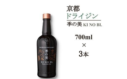 京都ドライジン 季の美 700ml×3本 ≪京都蒸留所 酒 アルコール 洋酒 地酒 ギフト プレゼント お中元 カクテル ジャパニーズジン 高級 プレミアム 国産 スピリッツ 辛口≫