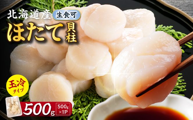 【2026年12月発送】北海道産 ほたて貝柱 500g ( ホタテ ほたて 貝 貝柱 北海道産 玉冷 小分け 急速冷凍 )【241-0022】