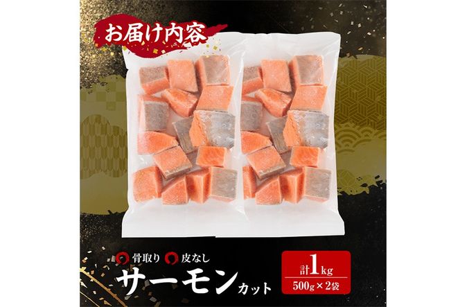 骨取り 皮なし サーモン カット(計1kg・500g×2袋) 鮭 ダイスカット 小分け 骨とり 骨なし 骨取り済 カット済 簡単 魚 冷凍 お弁当 おかず 【AW-78】【丸正水産】