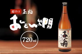 230.燗酒のおすすめ 超辛口 玉柏あんどん燗 720ml
