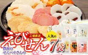 えび せんべい 6 種類 7 袋 セット 海老きらら ラー油 せんべい 梅 せんべい えび誉 素焼き アーモンド 磯満月 人気 おすすめ 豊浜 愛知県 南知多町