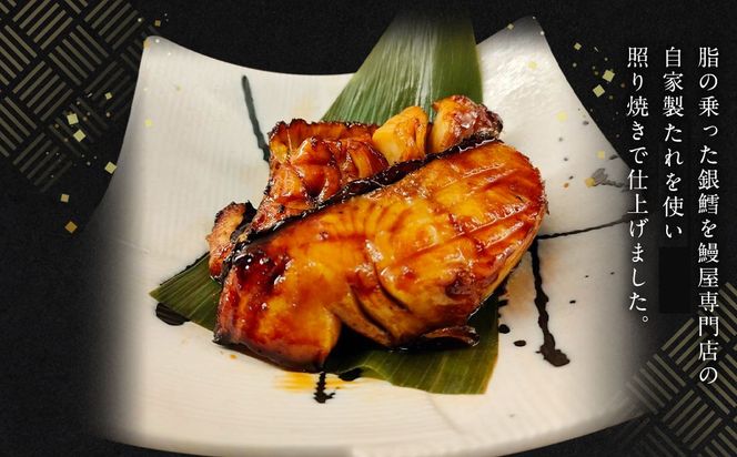 銀たら照り焼き3切れ（1切れ60g以上）｜ 銀ダラ 銀鱈 てりやき 湯煎 惣菜 簡単調理 冷凍