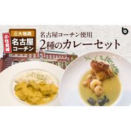 名古屋コーチン2種のカレーセット（各2食） [057M06]