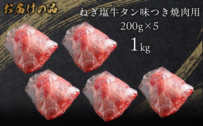 ねぎ塩牛タン味つき焼肉用 1kg (200g×5) MROBM004