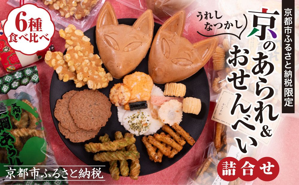 [ふるさと納税限定]うれしなつかし京のあられ&おせんべい詰め合わせ | 京都 お菓子6種食べ比べ 人気セット[ 京の人気店 6店のお菓子が集結 人気 おすすめ グルメ スイーツ 和菓子 お菓子 年末年始 お取り寄せ 送料無料 通販 ふるさと納税 ] 261009
