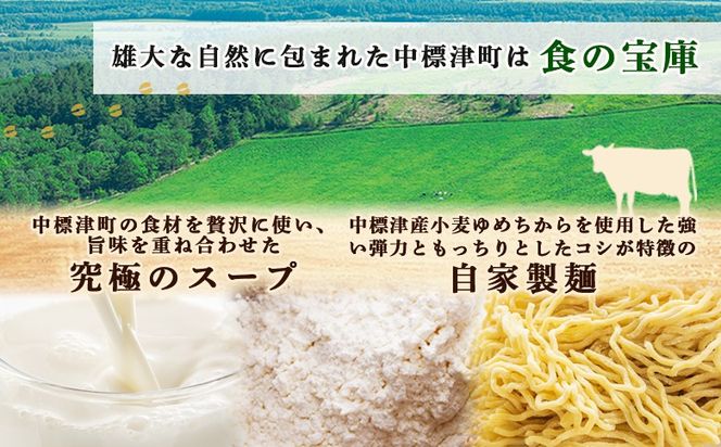 クリーミーラーメン(じゃがバターコーン味噌) 450g × 2食 約900g 「あら陣」中標津本店で人気のラーメン【6100101】