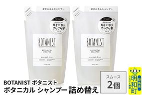 BOTANIST ボタニスト ボタニカル シャンプー 単品【スムース】 （詰替）2個【ネコポス】 [ボタニスト BOTANIST おすすめ 人気 サラサラ しっとり ボリューム まとまり ぼたにすと 頭皮ケア ダメージ ストレート うねり ダメージ補修 美容 詰替え レフィル リフィル]|10_ine-020201ss