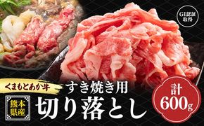 熊本県産 GI認証取得 くまもとあか牛 すき焼き用 切り落とし 600g くまふる《45日以内に出荷予定(土日祝除く)》熊本県 長洲町 肉 牛肉 あか牛 赤牛 焼肉 切り落とし 熊本県産 国産---sn_fkmskyk_26_45d_17500_600g---