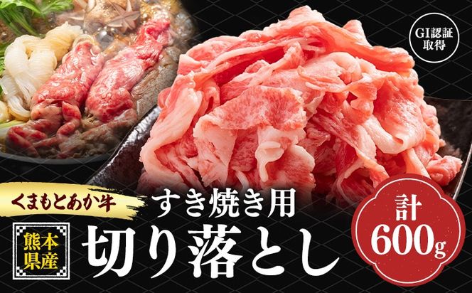 熊本県産 GI認証取得 くまもとあか牛 すき焼き用 切り落とし 600g くまふる《45日以内に出荷予定(土日祝除く)》熊本県 長洲町 肉 牛肉 あか牛 赤牛 焼肉 切り落とし 熊本県産 国産---sn_fkmskyk_26_45d_17500_600g---