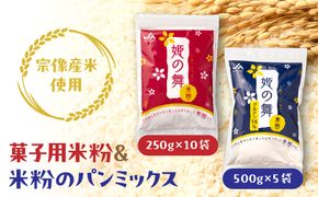 宗像産米使用　菓子用米粉＆米粉のパンミックス【ＪＡむなかた　米粉パン工房「姫の穂」】_HA0951
