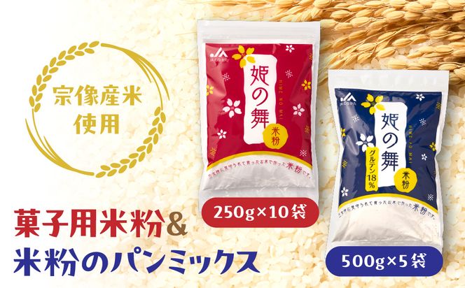 宗像産米使用　菓子用米粉＆米粉のパンミックス【ＪＡむなかた　米粉パン工房「姫の穂」】_HA0951
