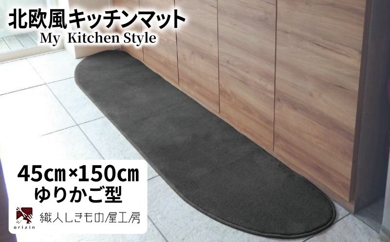 diw0019 北欧風キッチンマット ラグマットタイプ 45×150cm ゆりかご型 チャコール 抗菌防臭 SEK 織人しきもの屋工房