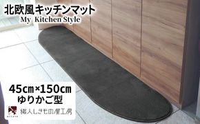 diw0019 北欧風キッチンマット ラグマットタイプ 45×150cm ゆりかご型 チャコール 抗菌防臭 SEK 織人しきもの屋工房