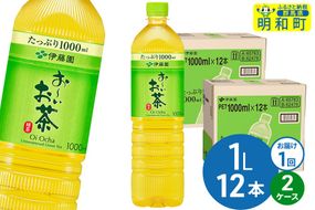 お～いお茶 緑茶 伊藤園 ＜1L×12本＞【2ケース】1回のみ|10_itn-332401