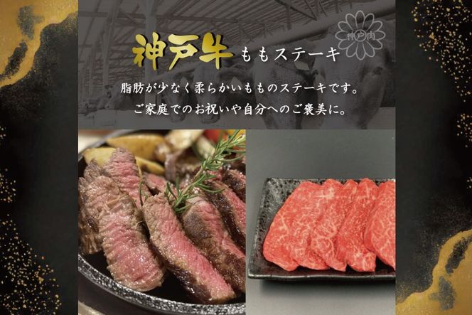 神戸牛ももステーキ（400g） [肉 牛肉 神戸牛 最高級肉 神戸ビーフ 神戸肉 但馬牛 もも肉 ステーキ お取り寄せ 加東市 兵庫県]