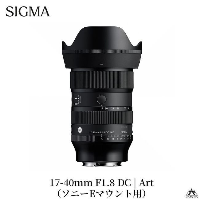 SIGMA 17-40mm F1.8 DC | Art【ソニーEマウント】