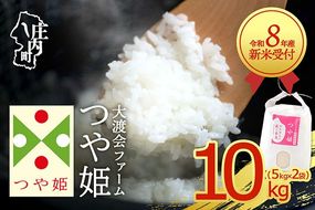 【新米受付】令和8年産 特別栽培米 つや姫 10kg 渡會さんのうまい米！ 5kg×2袋 2026年産 ブランド米 米 国産 単一原料米 山形 庄内平野 コシヒカリの原点、亀の尾発祥の地 庄内【R8.10月以降発送開始/入金期限：2026年9月15日】