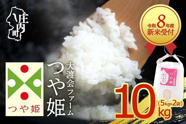 【新米受付】令和8年産 特別栽培米 つや姫 10kg 渡會さんのうまい米！ 5kg×2袋 2026年産 ブランド米 米 国産 単一原料米 山形 庄内平野 コシヒカリの原点、亀の尾発祥の地 庄内【R8.10月以降発送開始/入金期限：2026年9月15日】