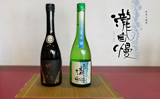 瀧蔵人厳選　夏に呑みたい伊賀酒セット吟 日本酒 大吟醸酒 吟醸酒 名張市 セット 詰め合わせ お酒