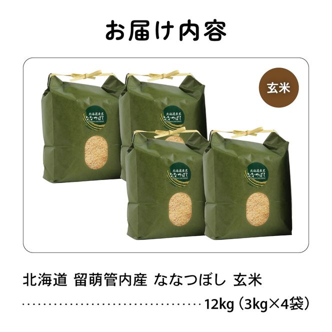 お米 北海道 留萌管内産 ななつぼし 玄米 12kg(3kg×4袋) R004-071