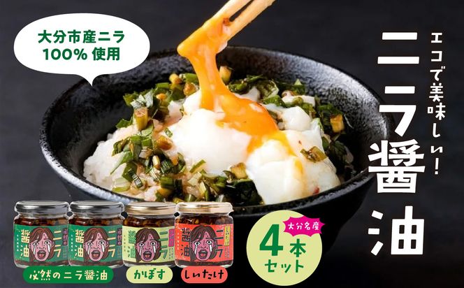 【K01033】おおいた名産シリーズ ニラ醤油3種4本セット