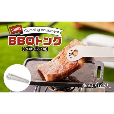 鍛冶屋の頓珍漢 ソロキャンプ BBQトング [050S30]