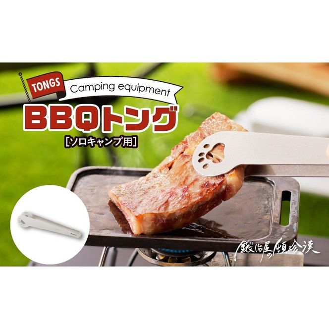 鍛冶屋の頓珍漢　ソロキャンプ BBQトング [050S30]